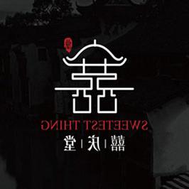 乌镇-囍庆堂LOGO设计